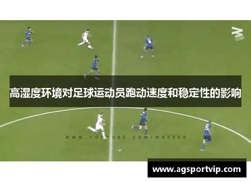 高湿度环境对足球运动员跑动速度和稳定性的影响