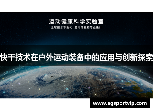 快干技术在户外运动装备中的应用与创新探索