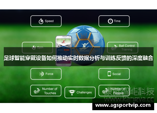 足球智能穿戴设备如何推动实时数据分析与训练反馈的深度融合