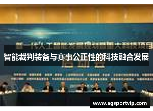智能裁判装备与赛事公正性的科技融合发展