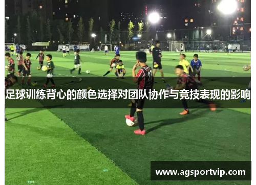 足球训练背心的颜色选择对团队协作与竞技表现的影响